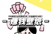 手机赚钱平台正规排行榜（手机赚钱平台哪个最好）