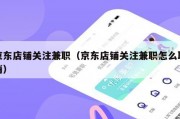 京东店铺关注兼职（京东店铺关注兼职怎么取消）