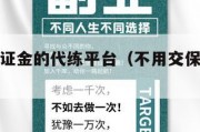 不需要保证金的代练平台（不用交保证金的代练app）