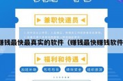 赚钱最快最真实的软件（赚钱最快赚钱软件）