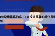 4元投资是真的吗（4元投资是真的吗还是假的）