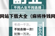 麻将挣钱网站下载大全（麻将挣钱网站下载大全最新）