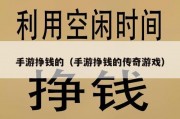 手游挣钱的（手游挣钱的传奇游戏）