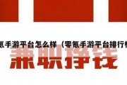 0氪手游平台怎么样（零氪手游平台排行榜）