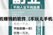 不玩手机赚钱的软件（不玩儿手机的软件）