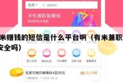 有米赚钱的短信是什么平台啊（有米兼职app安全吗）
