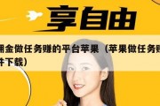 赚佣金做任务赚的平台苹果（苹果做任务赚钱软件下载）