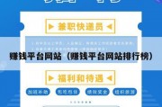 赚钱平台网站（赚钱平台网站排行榜）
