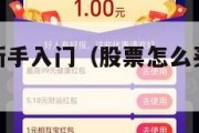 股票怎么买新手入门（股票怎么买新手入门书籍）