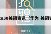 mate30关闭资讯（华为 关闭资讯）
