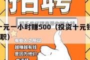 投资十元一小时赚500（投资十元钱赚500的兼职）
