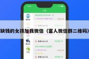 缺钱的女孩加我微信（富人微信群二维码）