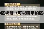 有赚app区块链（可以赚币的区块链app）