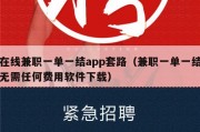 在线兼职一单一结app套路（兼职一单一结无需任何费用软件下载）