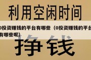 0投资赚钱的平台有哪些（0投资赚钱的平台有哪些呢）