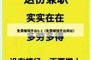 免费赚钱平台0.3（免费赚钱平台网址）
