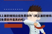 网上兼职赚钱日结免费软件（网上兼职赚钱日结免费软件是真的吗）