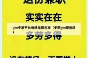gm手游平台包站无限元宝（手游gm版包站）