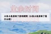 小鱼小鱼游来了游戏规则（小鱼小鱼游来了是什么歌）