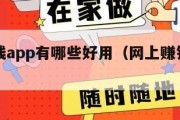 网上赚钱app有哪些好用（网上赚钱实用的软件）