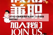 2024公认拍照最强手机测评（21年最强拍照手机）