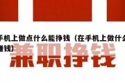 在手机上做点什么能挣钱（在手机上做什么容易赚钱）