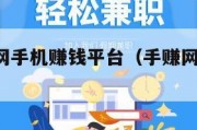 最新手赚网手机赚钱平台（手赚网 手机赚钱软件）
