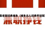 最老版经典捕鱼（捕鱼达人经典怀旧版）
