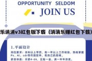 乐消消v3红包版下载（消消乐赚红包下载）