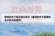 赚钱软件下载正版不绑卡（赚钱软件不需要绑定手机号的那种）