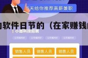 在家赚钱的软件日节的（在家赚钱的手机软件）