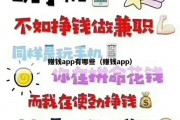 赚钱app有哪些（赚钱app）