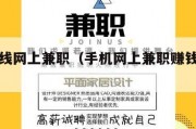 手机在线网上兼职（手机网上兼职赚钱官方正式版）