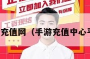 手游充值网（手游充值中心平台）