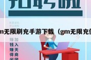 gm无限刷充手游下载（gm无限充值）