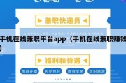 手机在线兼职平台app（手机在线兼职赚钱）