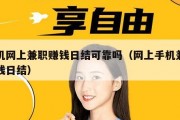 手机网上兼职赚钱日结可靠吗（网上手机兼职挣钱日结）