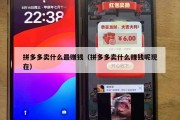拼多多卖什么最赚钱（拼多多卖什么赚钱呢现在）