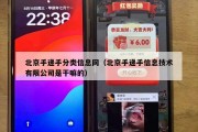 北京手递手分类信息网（北京手递手信息技术有限公司是干嘛的）