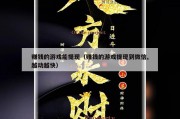 赚钱的游戏能提现（赚钱的游戏提现到微信,越动越快）