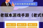 经典捕鱼老版本游戏手游（老式捕鱼游戏）