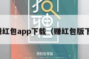 赚赚红包app下载（赚红包版下载）