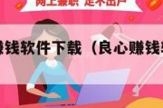 最良心的赚钱软件下载（良心赚钱软件排行榜）