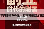 打字赚钱500元（打字赚钱无门槛）