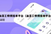 油漆工师傅接单平台（油漆工师傅接单平台2023）