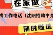 沈阳中介找工作电话（沈阳招聘中介公司电话）