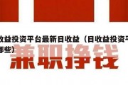 日收益投资平台最新日收益（日收益投资平台有哪些）