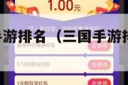 三国游戏手游排名（三国手游排行榜2021前十名）