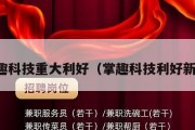 掌趣科技重大利好（掌趣科技利好新闻）