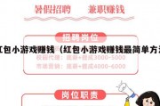 红包小游戏赚钱（红包小游戏赚钱最简单方法）